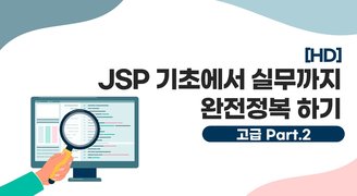 [HD]JSP 기초에서 실무까지 완전정복 하기 - 고급 Part.2 웹사이트 프로젝트