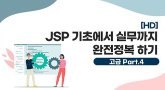 [HD]JSP 기초에서 실무까지 완전정복 하기 - 고급 Part.4 웹사이트 프로젝트