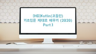 [HD]Kotlin(코틀린) 기초입문 제대로 배우기 (2020) Part.1