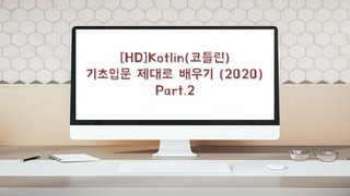 [HD]Kotlin(코틀린) 기초입문 제대로 배우기 (2020) Part.2
