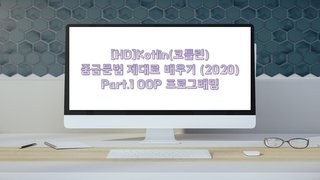[HD]Kotlin(코틀린) 중급문법 제대로 배우기 (2020) Part.1 OOP 프로그래밍