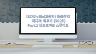 [HD]Kotlin(코틀린) 중급문법 제대로 배우기 (2020) Part.2 안드로이드 스튜디오