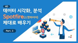 [HD]데이터 시각화, 분석 Spotfire(스팟파이어) 제대로 배우기 Part.3