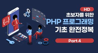 [HD]초보자를 위한 PHP 프로그래밍 기초 완전정복 (2022) Part.4 예제 (문자열, 배열, 시간, 숫자관련)