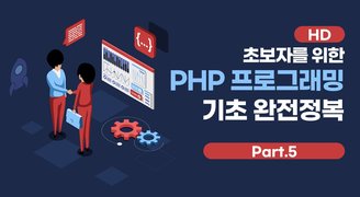[HD]초보자를 위한 PHP 프로그래밍 기초 완전정복 (2022) Part.5 예제 (함수, 정규표현, 유효성, 파일폴더 등)