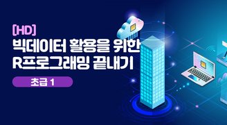 [HD]빅데이터 활용을 위한 R프로그래밍 끝내기 - 초급 1 (환경설정, 변수와벡터, 매트릭스와 데이터프레임)
