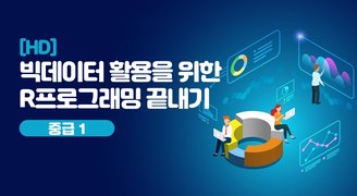 [HD]빅데이터 활용을 위한 R프로그래밍 끝내기 - 중급 1 (데이터 시각화, 지도와 데이터, 텍스트마이닝)