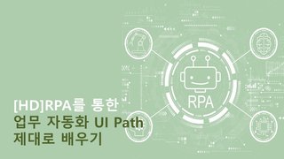 [HD]RPA를 통한 업무 자동화 UI Path 제대로 배우기