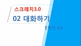 [HD]Scratch(스크래치) 3.0 제대로 배우기