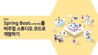 [HD]Spring Boot (스프링 부트)를 비주얼 스튜디오 코드로 개발하기