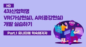 [HD]4차산업혁명 VR(가상현실), AR(증강현실) 개발 실습하기 Part.1 유니티에 익숙해지자