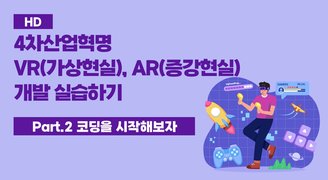[HD]4차산업혁명 VR(가상현실), AR(증강현실) 개발 실습하기 Part.2 코딩을 시작해보자
