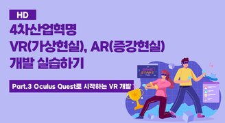 [HD]4차산업혁명 VR(가상현실), AR(증강현실) 개발 실습하기 Part.3 Oculus Quest로 시작하는 VR 개발