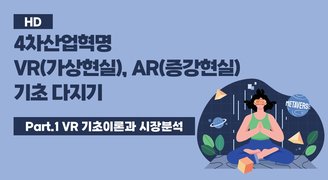 [HD]4차산업혁명 VR(가상현실), AR(증강현실) 기초 다지기 Part.1 VR 기초이론 과 시장분석