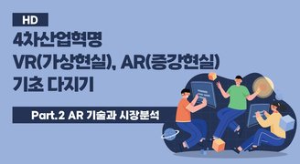 [HD]4차산업혁명 VR(가상현실), AR(증강현실) 기초 다지기 Part.2 AR 기술 과 시장분석