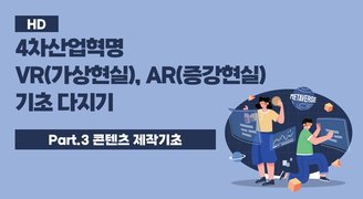 [HD]4차산업혁명 VR(가상현실), AR(증강현실) 기초 다지기 Part.3 콘텐츠 제작기초