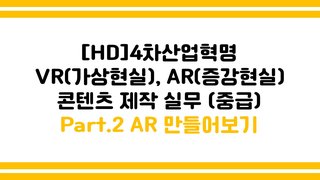 [HD]4차산업혁명 VR(가상현실), AR(증강현실) 콘텐츠 제작 실무 (중급) Part.2 AR 만들어보기