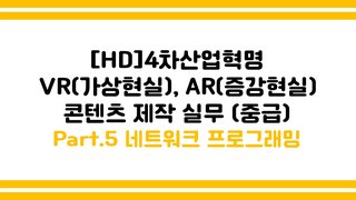 [HD]4차산업혁명 VR(가상현실), AR(증강현실) 콘텐츠 제작 실무 (중급) Part.5 네트워크 프로그래밍