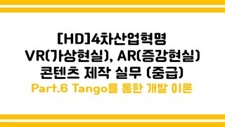 [HD]4차산업혁명 VR(가상현실), AR(증강현실) 콘텐츠 제작 실무 (중급) Part.6 Tango를 통한 개발 이론