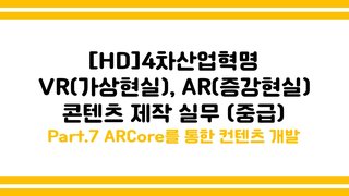 [HD]4차산업혁명 VR(가상현실), AR(증강현실) 콘텐츠 제작 실무 (중급) Part.7 ARCore를 통한 컨텐츠 개발