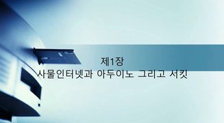[HD]사물인터넷 (아두이노) 기초에서 활용까지 제대로 배우기 Part.1 이론