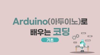 [HD]Arduino(아두이노)로 배우는 코딩 (기초)