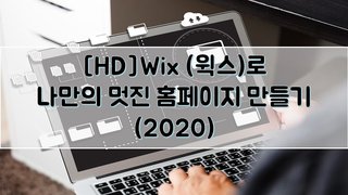 [HD]Wix (윅스)로 나만의 멋진 홈페이지 만들기 (2020)