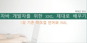 [HD]개발자를 위한 XML 제대로 배우기 Part.1