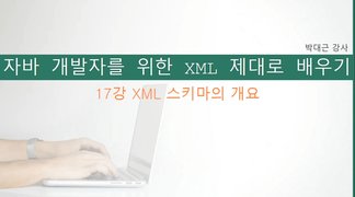 [HD]개발자를 위한 XML 제대로 배우기 Part.2