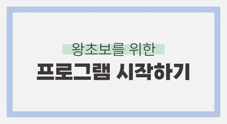 왕초보를 위한 프로그램 시작하기