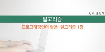 [HD]왕초보를 위한 알고리즘 제대로 배우기 Part.1