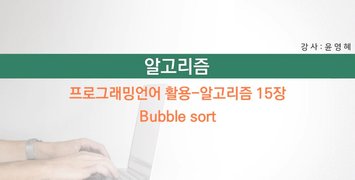 [HD]왕초보를 위한 알고리즘 제대로 배우기 Part.2