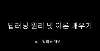 [HD]Deep Learning (딥러닝) 원리 및 이론 배우기
