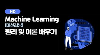 [HD]Machine Learning (머신러닝) 원리 및 이론 배우기