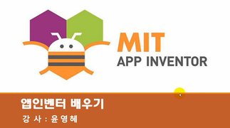 [HD]MIT App Inventor (앱인벤터) 제대로 배우기 Part.1 (2019)
