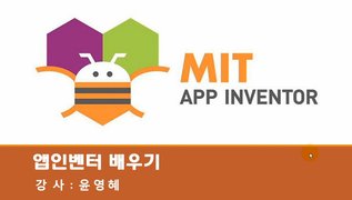 [HD]MIT App Inventor (앱인벤터) 제대로 배우기 Part.3 (2019)