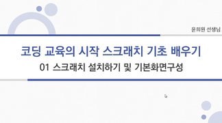 [HD]코딩교육의 시작 - 스크래치 기초 및 활용, 앱인벤터 배우기