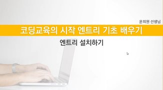 [HD]코딩교육의 시작 - 엔트리 기초 및 활용 배우기