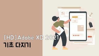 [HD]Adobe XD 2021 기초 다지기