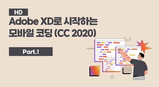 [HD]Adobe XD로 시작하는 모바일 코딩 (CC 2020) Part.1