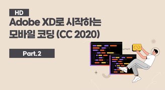 [HD]Adobe XD로 시작하는 모바일 코딩 (CC 2020) Part.2
