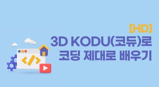 [HD]3D KODU(코듀)로 코딩 제대로 배우기
