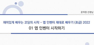 [코딩]재미있게 배우는 코딩의 시작 - 앱 인벤터 제대로 배우기 (초급) 2022