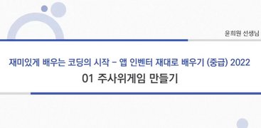 [코딩]재미있게 배우는 코딩의 시작 - 앱 인벤터 제대로 배우기 (중급) 2022