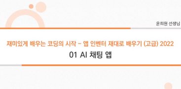 [코딩]재미있게 배우는 코딩의 시작 - 앱 인벤터 제대로 배우기 (고급) 2022 - AI (인공지능)