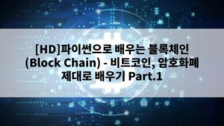 [HD]파이썬으로 배우는 블록체인(Block Chain) - 비트코인, 암호화폐 제대로 배우기 Part.1