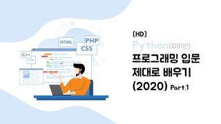 [HD]Python(파이썬) 프로그래밍 입문 제대로 배우기 (2020) Part.1