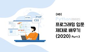 [HD]Python(파이썬) 프로그래밍 입문 제대로 배우기 (2020) Part.3
