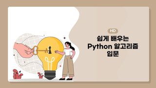 [HD]쉽게 배우는 Python 알고리즘 입문
