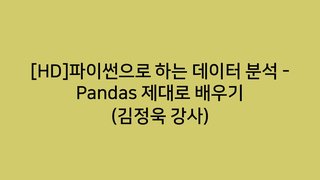 [HD]파이썬으로 하는 데이터 분석 - Pandas 제대로 배우기